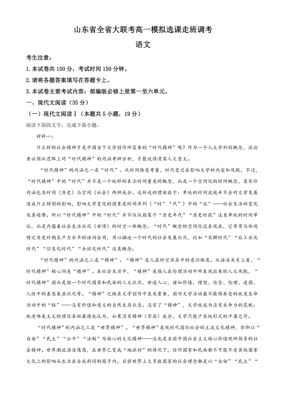 山东省全省大联考2020-2021学年高一上学期模拟选课走班调考语文试题 WORD版含答案.doc_第1页