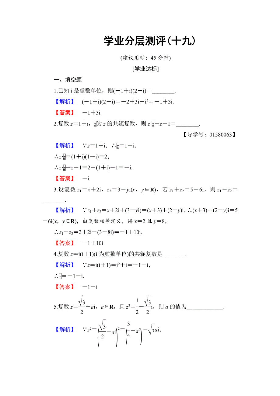 2016-2017学年高中数学苏教版选修2-2学业分层测评19 复数的加减与乘法运算 WORD版含解析.doc_第1页