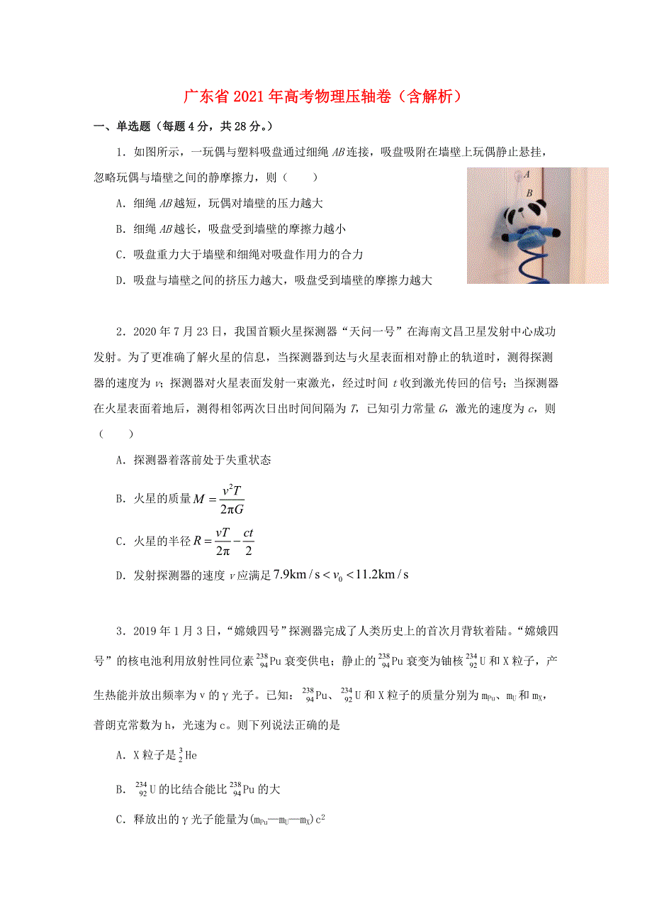 广东省2021年高考物理压轴卷（含解析）.doc_第1页