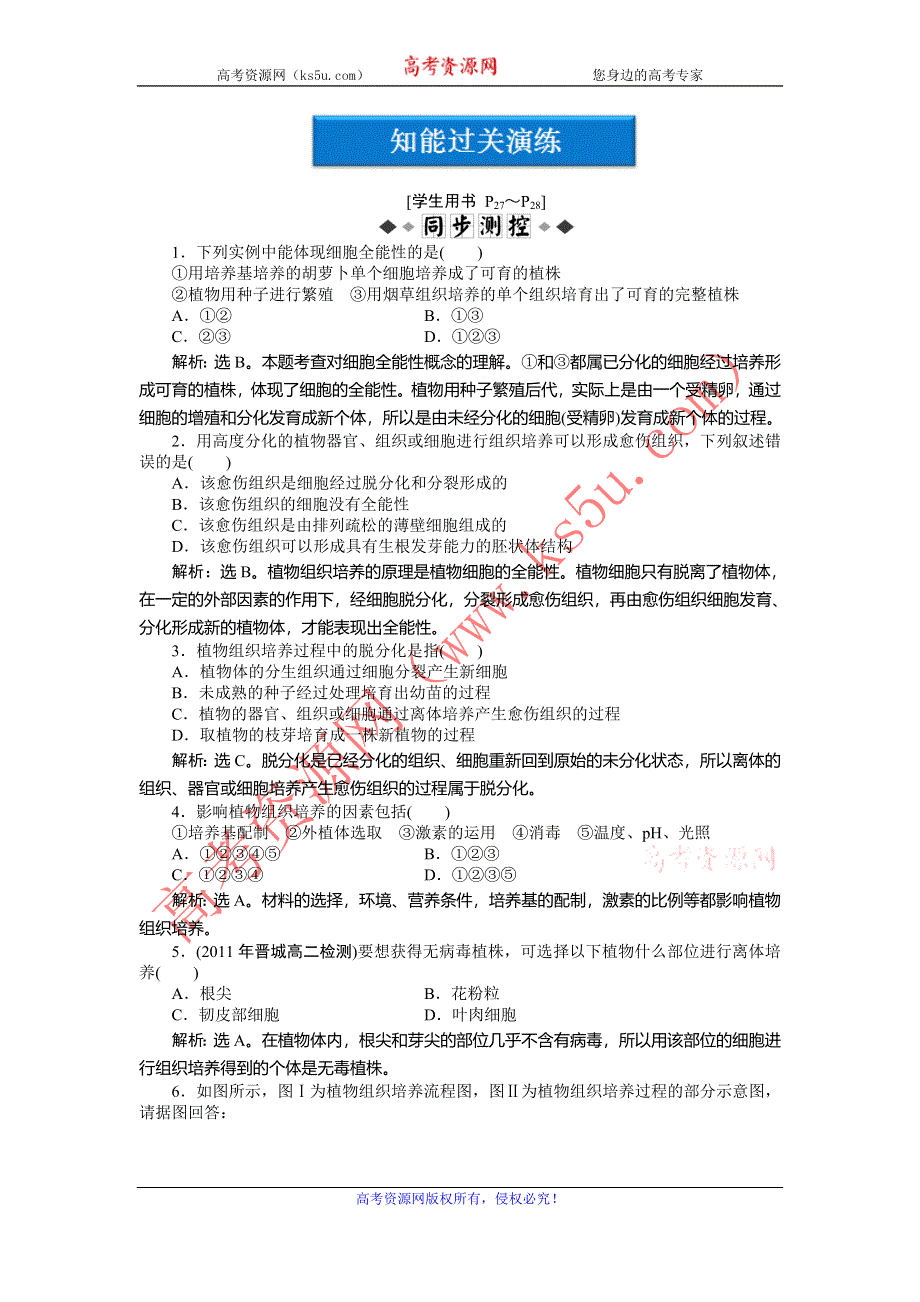 2013年人教版生物高二选修1电子题库 专题3课题1知能过关演练 WORD版含答案.doc_第1页