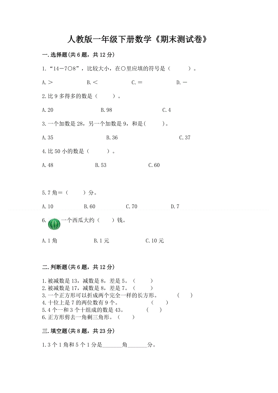 人教版一年级下册数学《期末测试卷》带答案（新）.docx_第1页