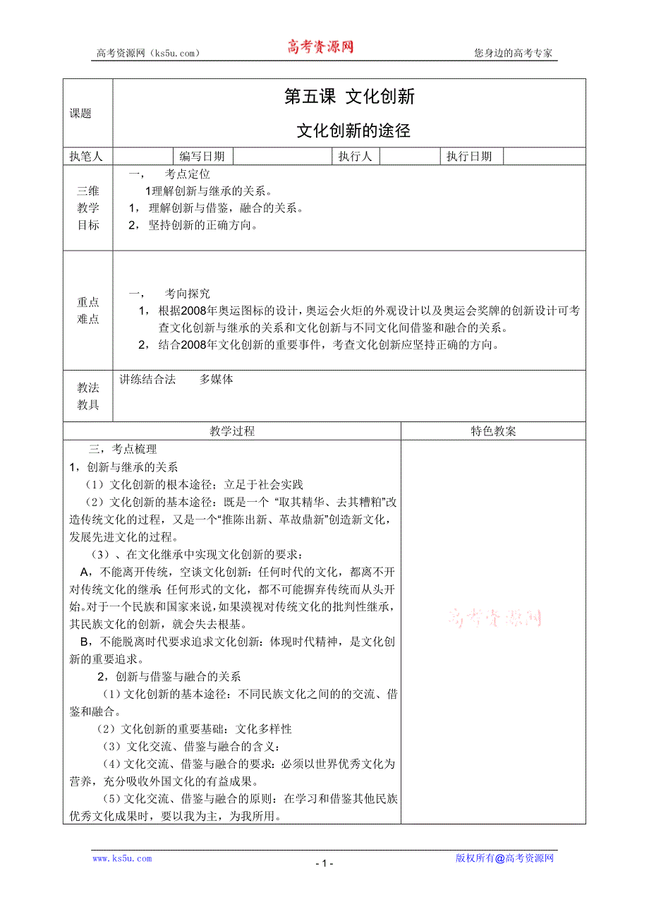 政治：5.2《文化创新的途径》特色教案.DOC.doc_第1页