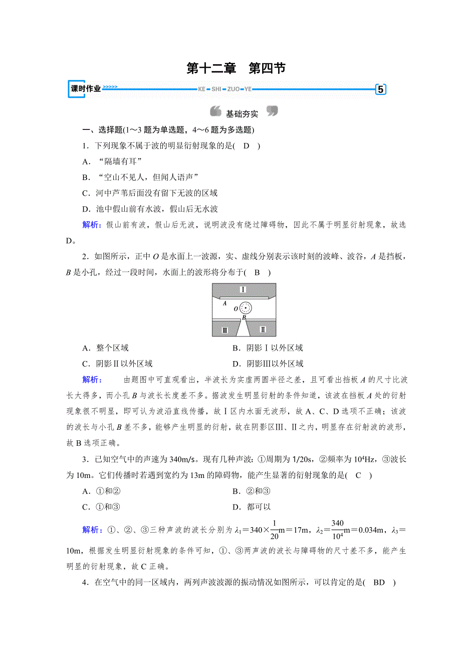 人教版物理选修3-4同步导学精品练习：第十二章 机械波 第4节 课时作业 WORD版含答案.doc_第1页