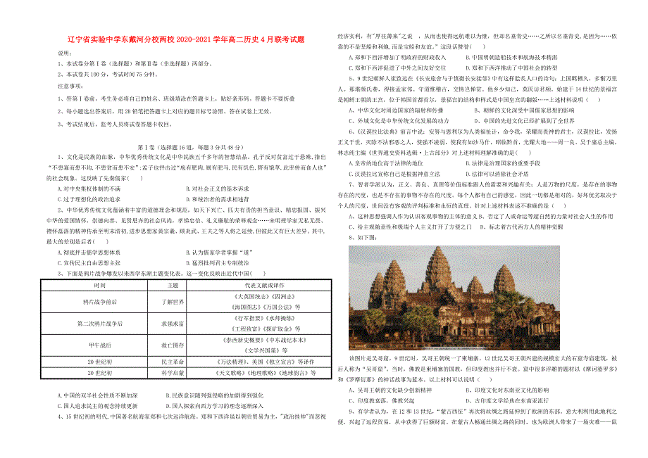 辽宁省实验中学东戴河分校两校2020-2021学年高二历史4月联考试题.doc_第1页