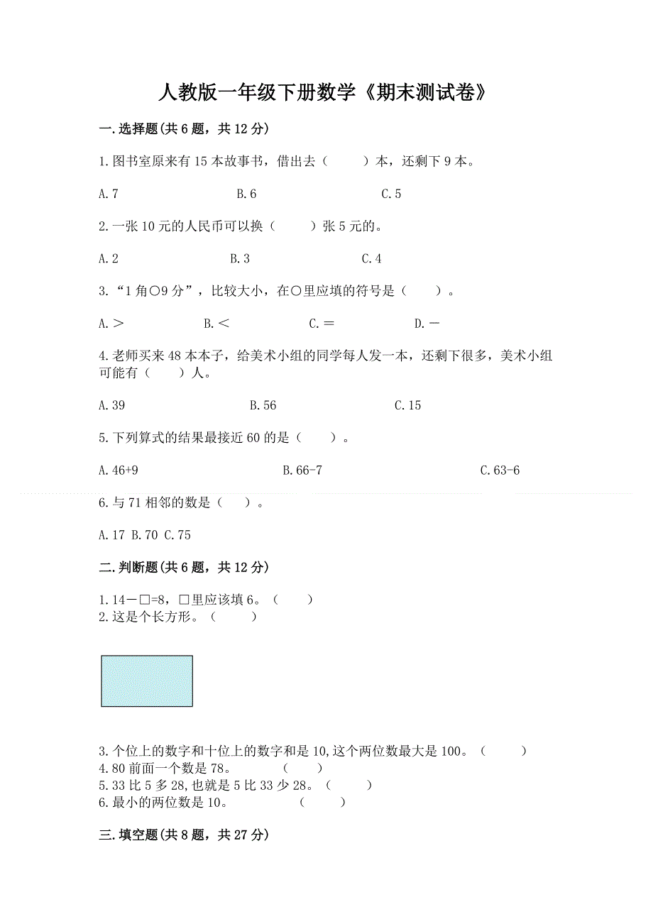 人教版一年级下册数学《期末测试卷》带答案（最新）.docx_第1页