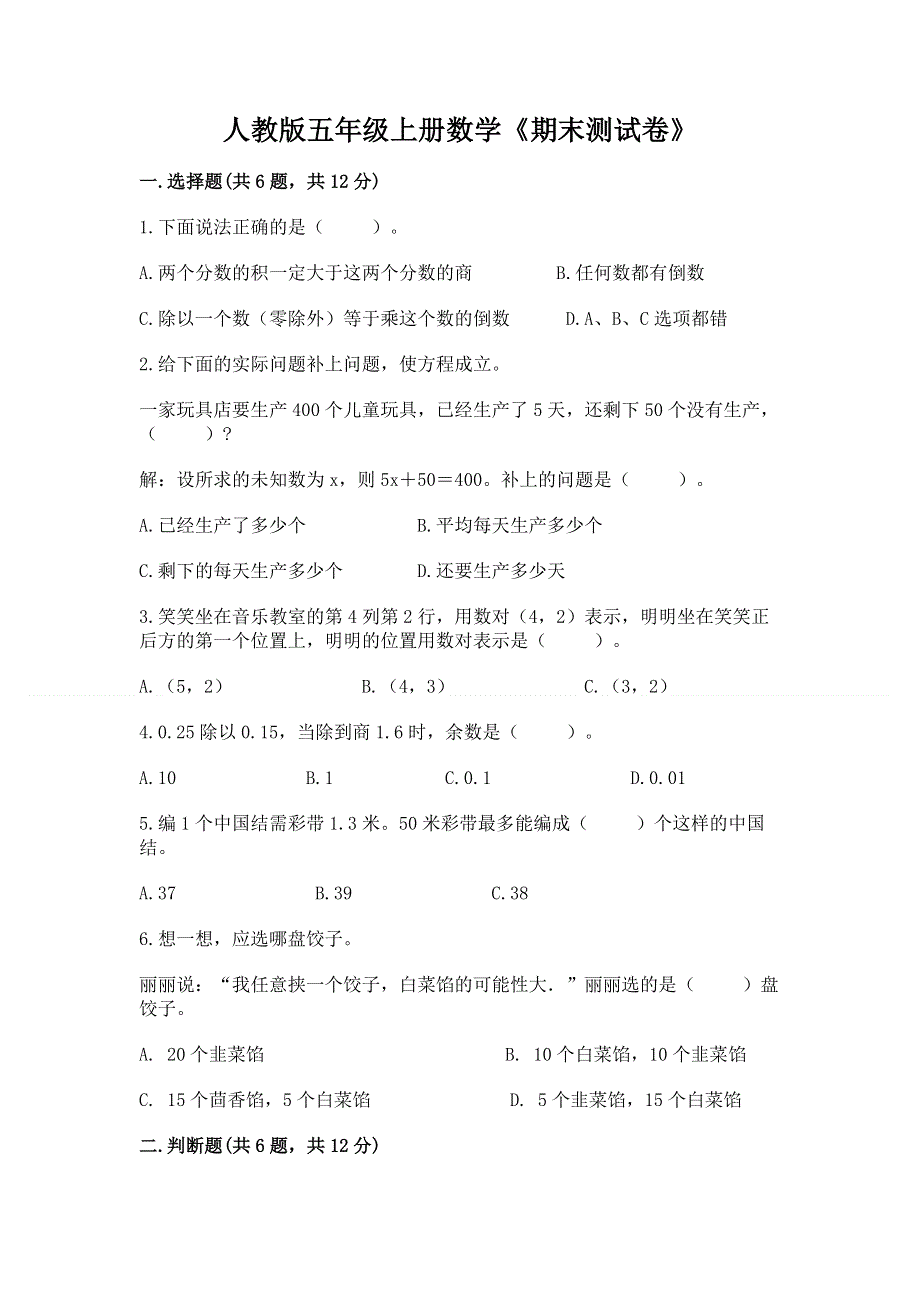 人教版五年级上册数学《期末测试卷》及参考答案【达标题】.docx_第1页