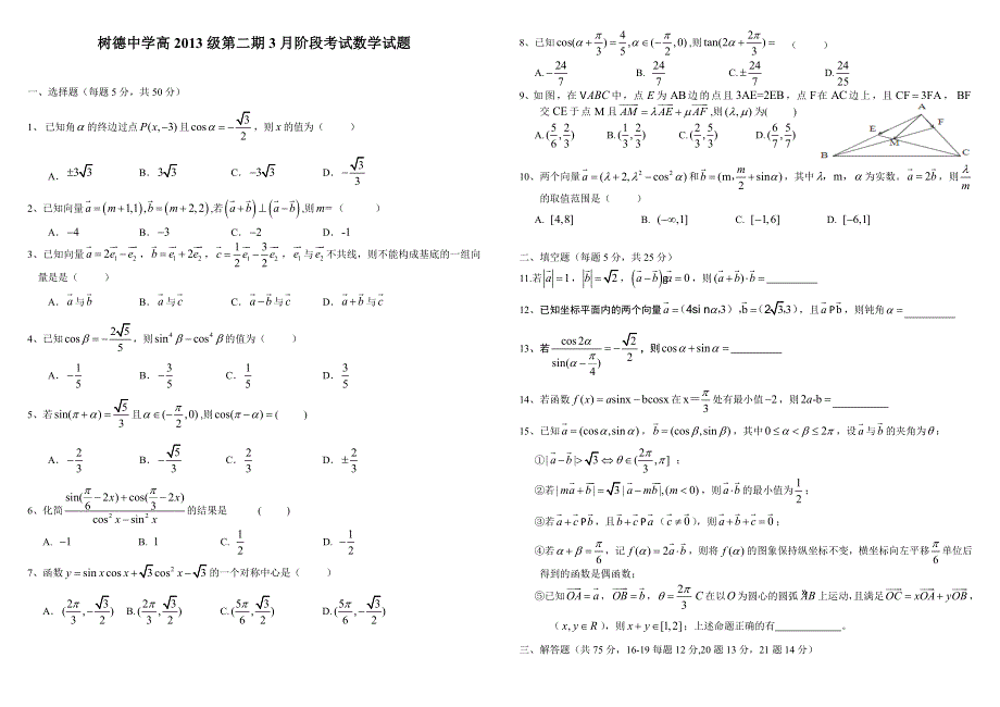 四川省成都树德中学2013-2014学年高一3月月考 数学 WORD版含答案.doc_第1页