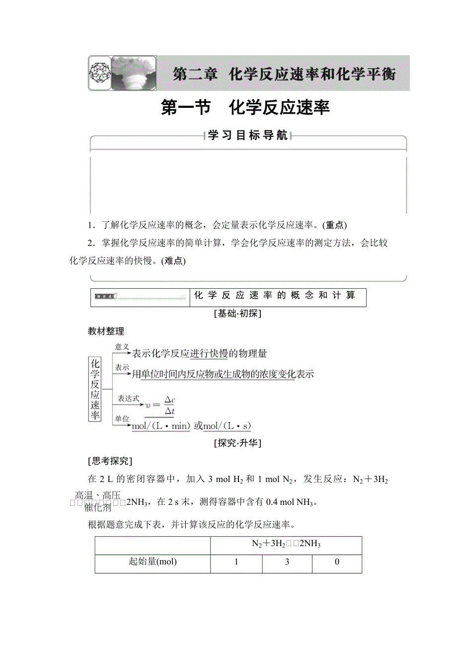 2018版化学（人教版）新课堂同步选修四文档：第2章 第1节 化学反应速率 WORD版含解析.doc_第1页