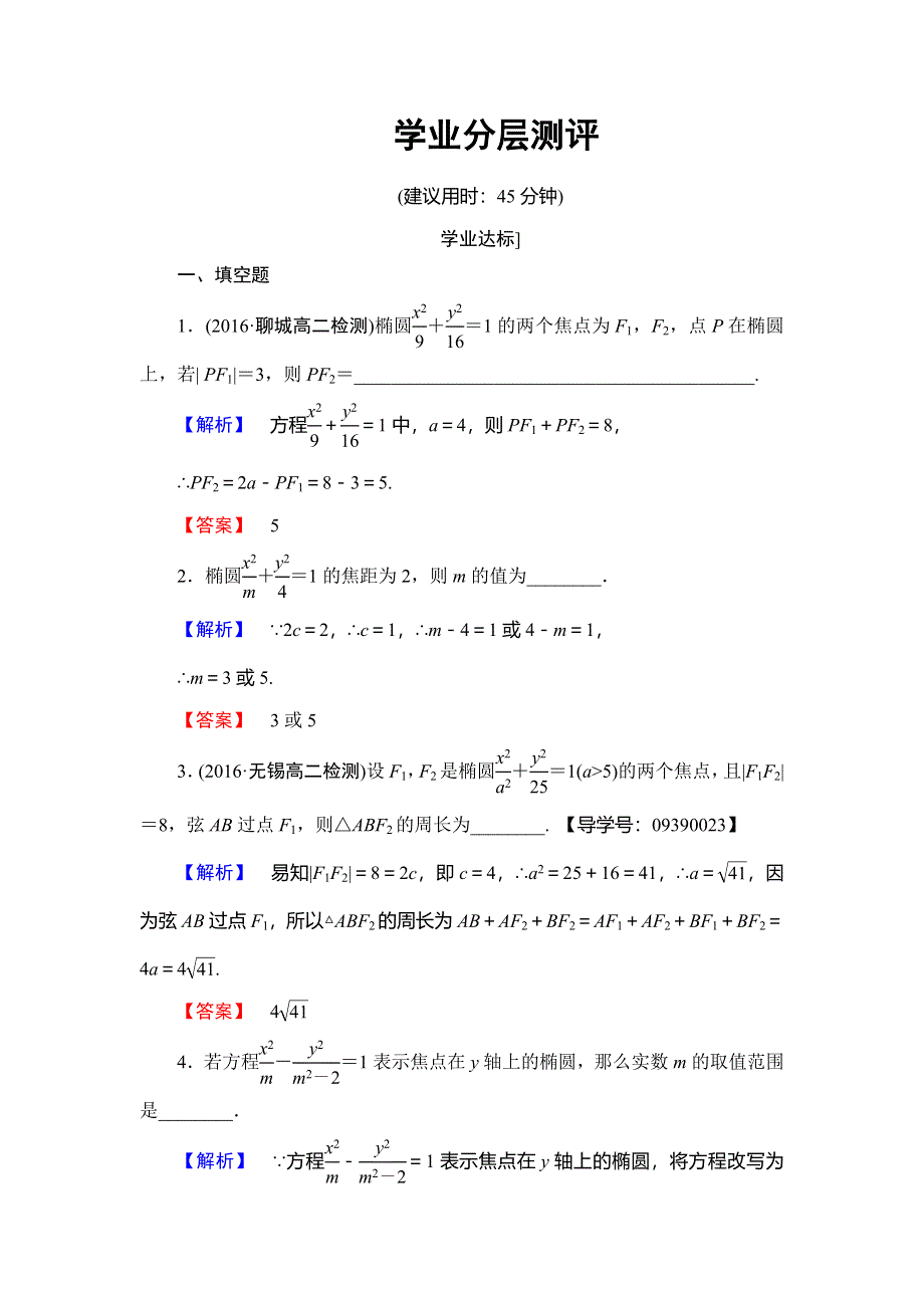 2016-2017学年高中数学苏教版选修2-1学业分层测评：第2章 圆锥曲线与方程 2.doc_第1页