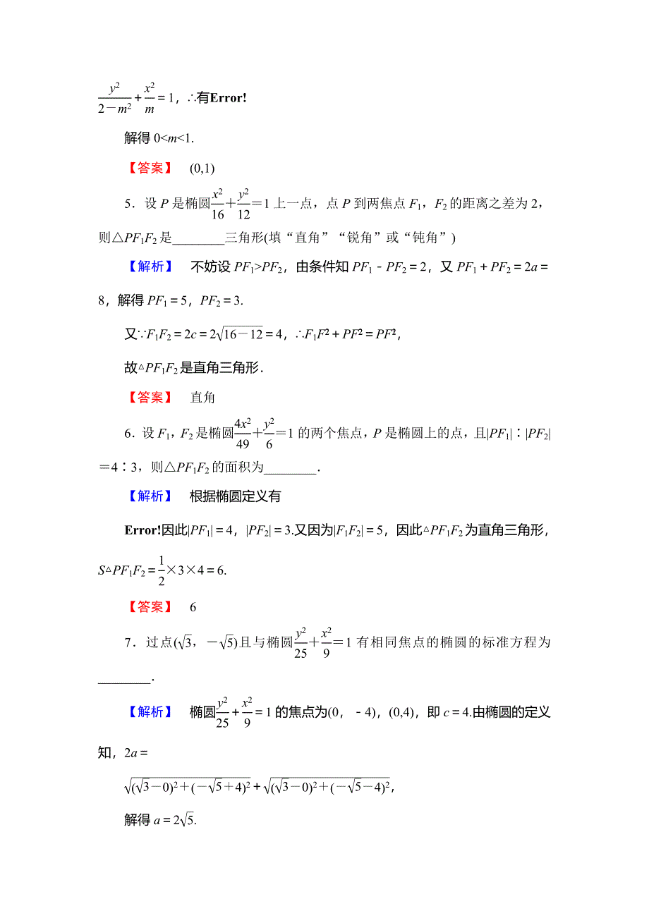 2016-2017学年高中数学苏教版选修2-1学业分层测评：第2章 圆锥曲线与方程 2.doc_第2页