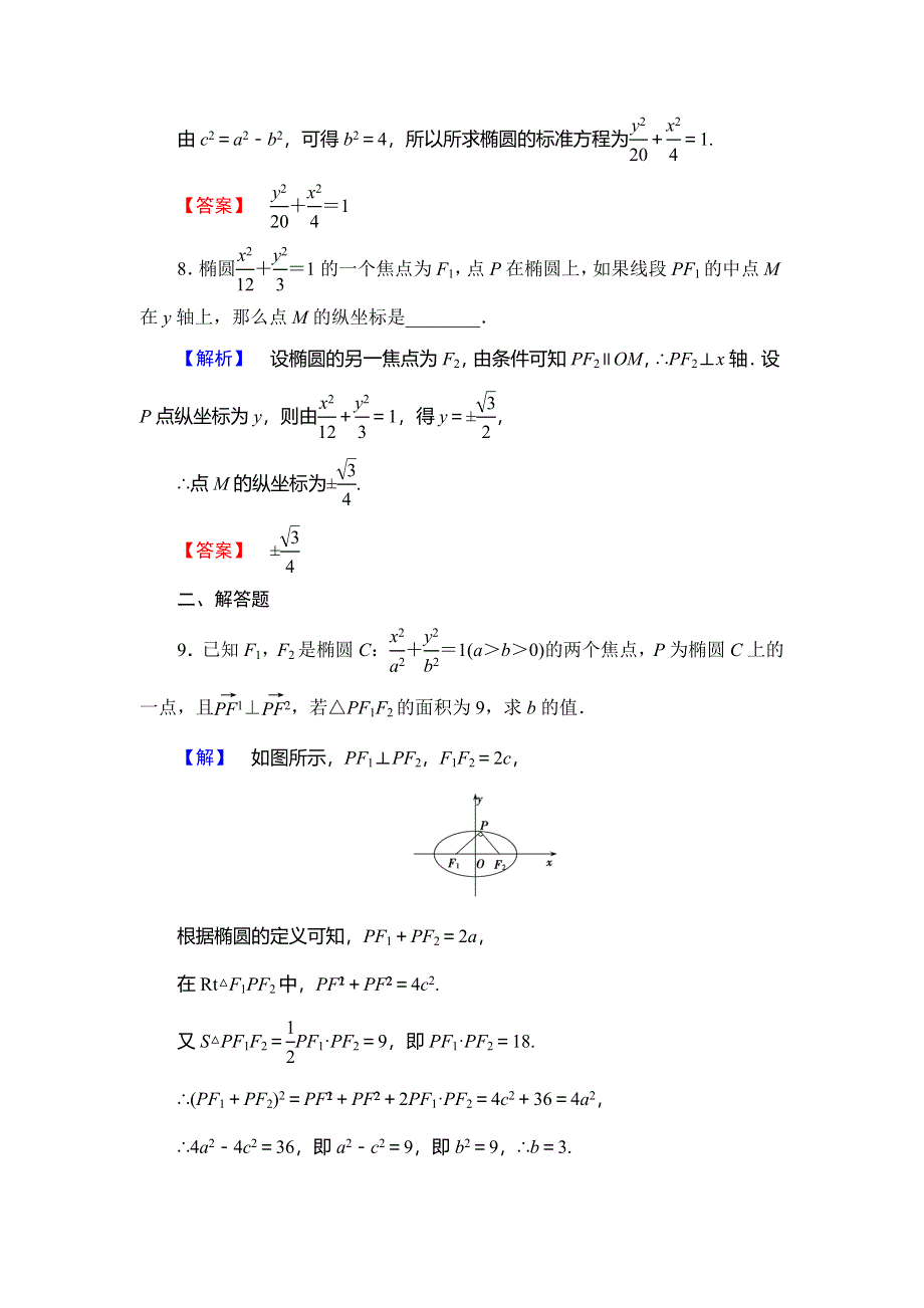 2016-2017学年高中数学苏教版选修2-1学业分层测评：第2章 圆锥曲线与方程 2.doc_第3页