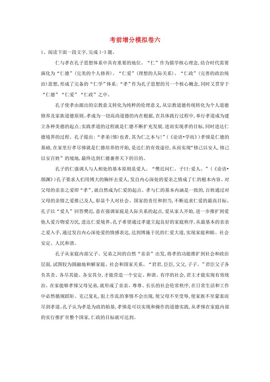 山东省兖矿一中2019届高三语文 考前增分模拟卷六（含解析）.doc_第1页