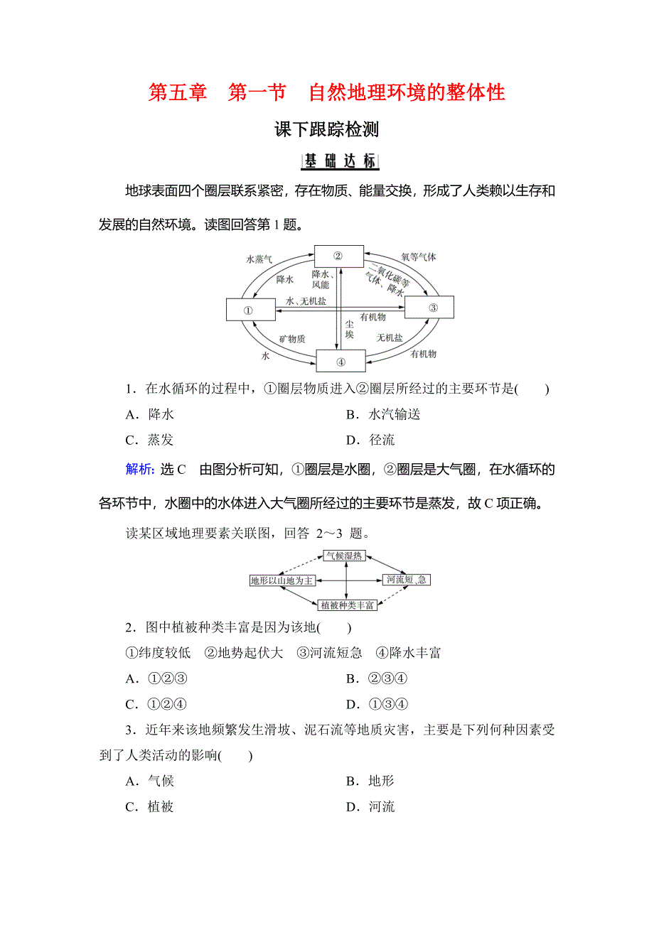 2020年人教版高中地理必修1课下跟踪检测：第五章　第一节　自然地理环境的整体性 WORD版含解析.doc_第1页