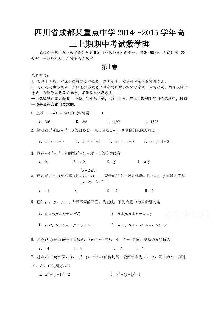 四川省成都某重点中学2014～2015学年高二上期期中考试数学理 WORD版含答案.doc_第1页