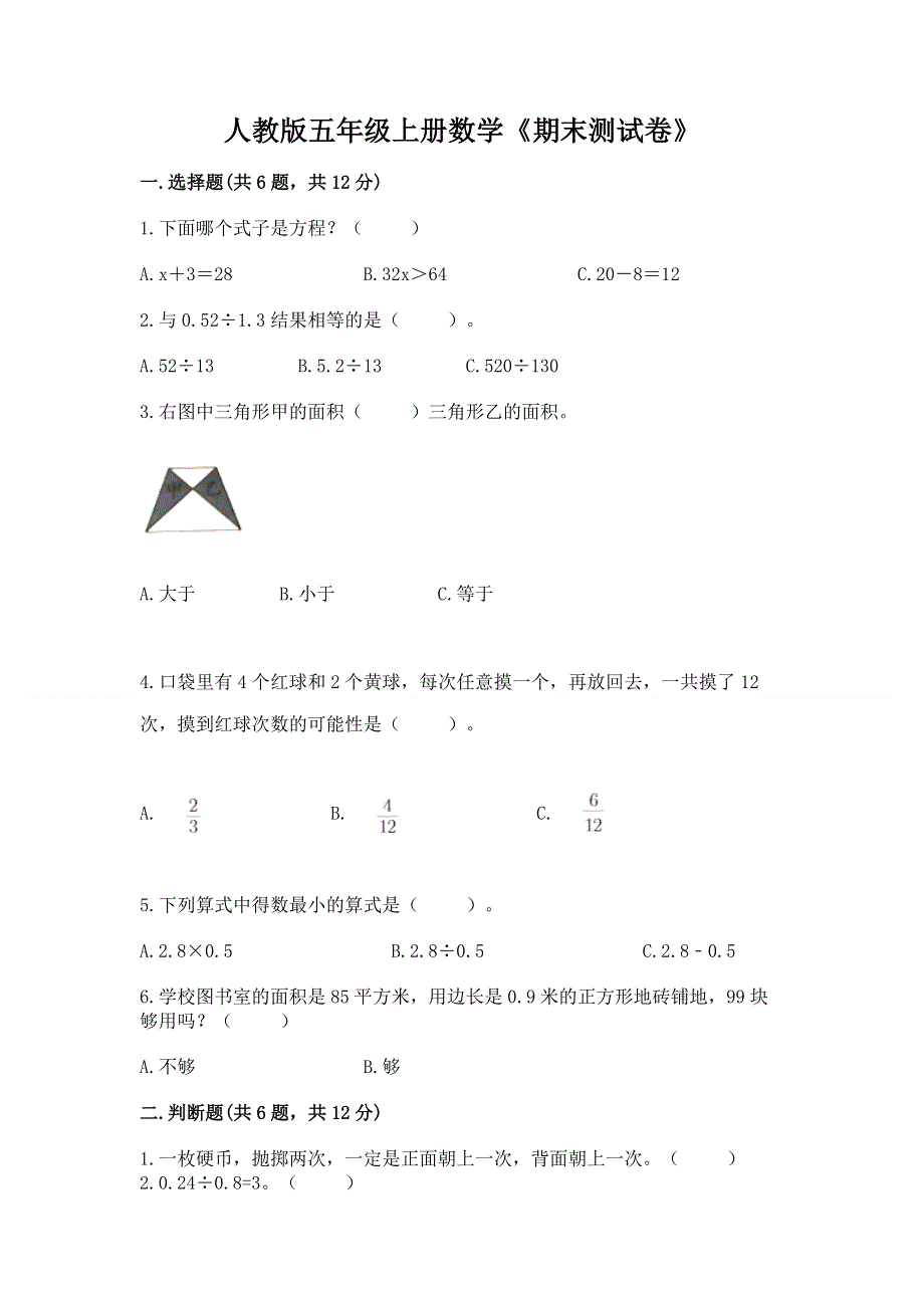 人教版五年级上册数学《期末测试卷》及参考答案【考试直接用】.docx_第1页