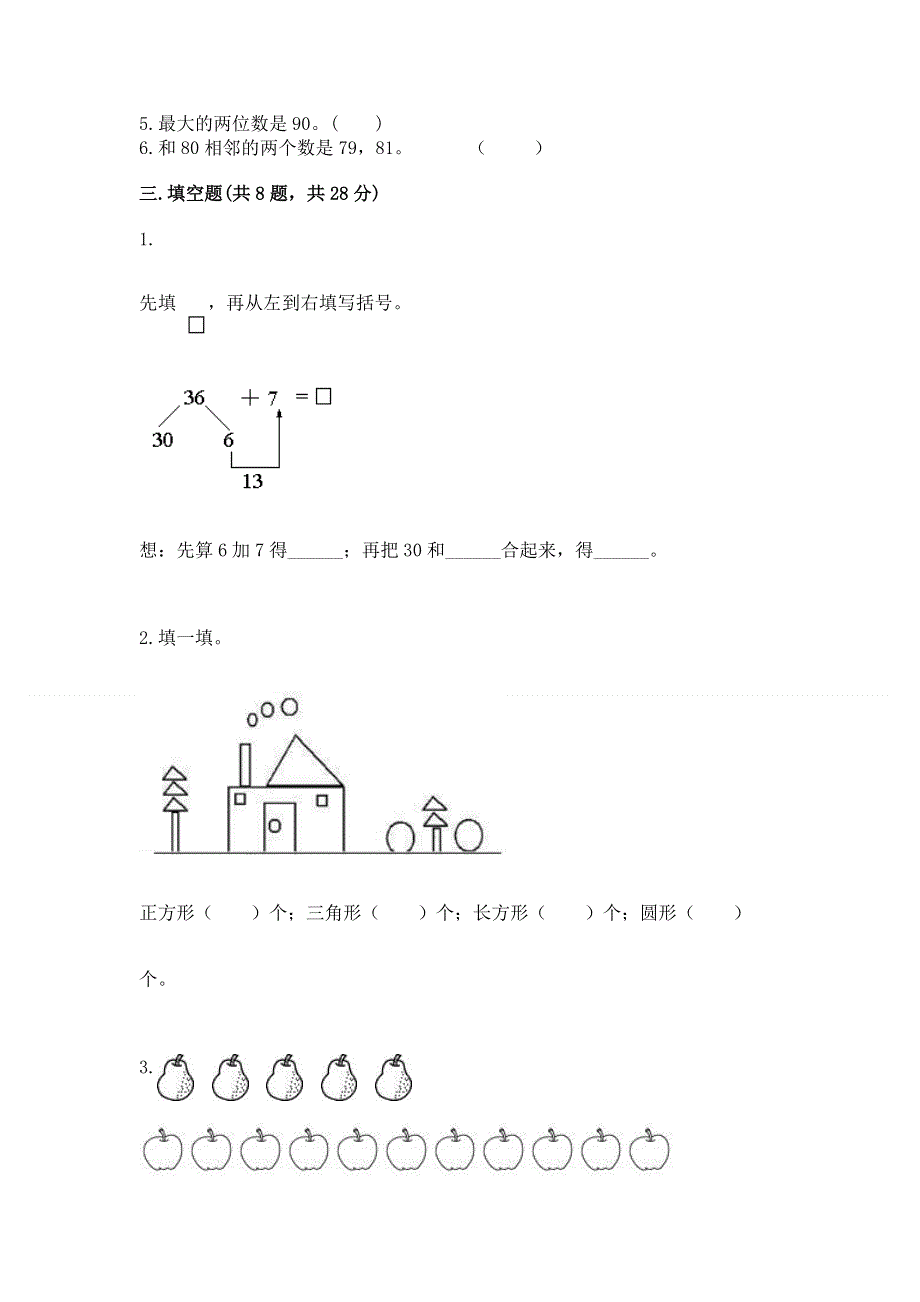 人教版一年级下册数学《期末测试卷》带答案（完整版）.docx_第2页