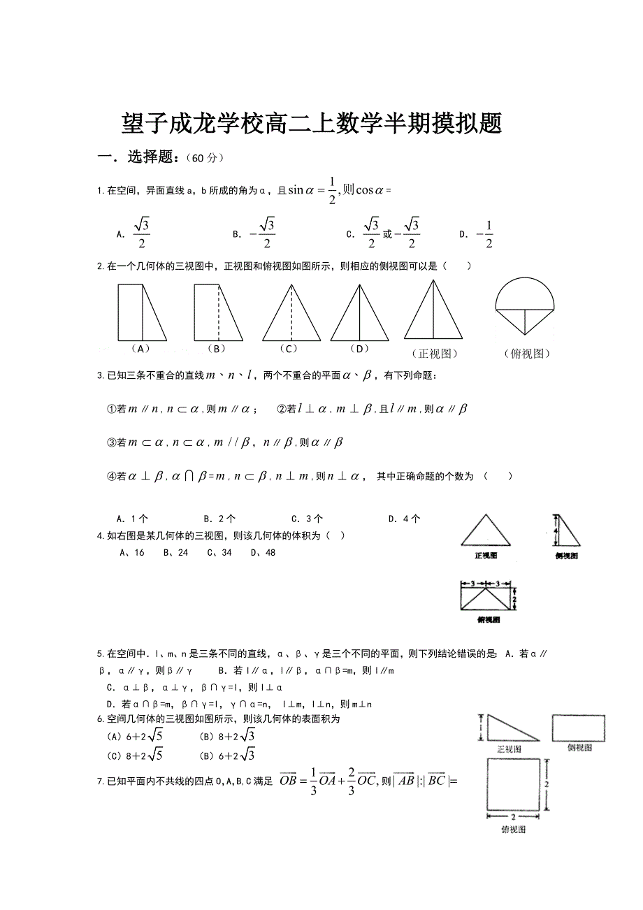 四川省成都望子成龙学校2012-2013学年高二上学期期中模拟数学试题（1）.doc_第1页