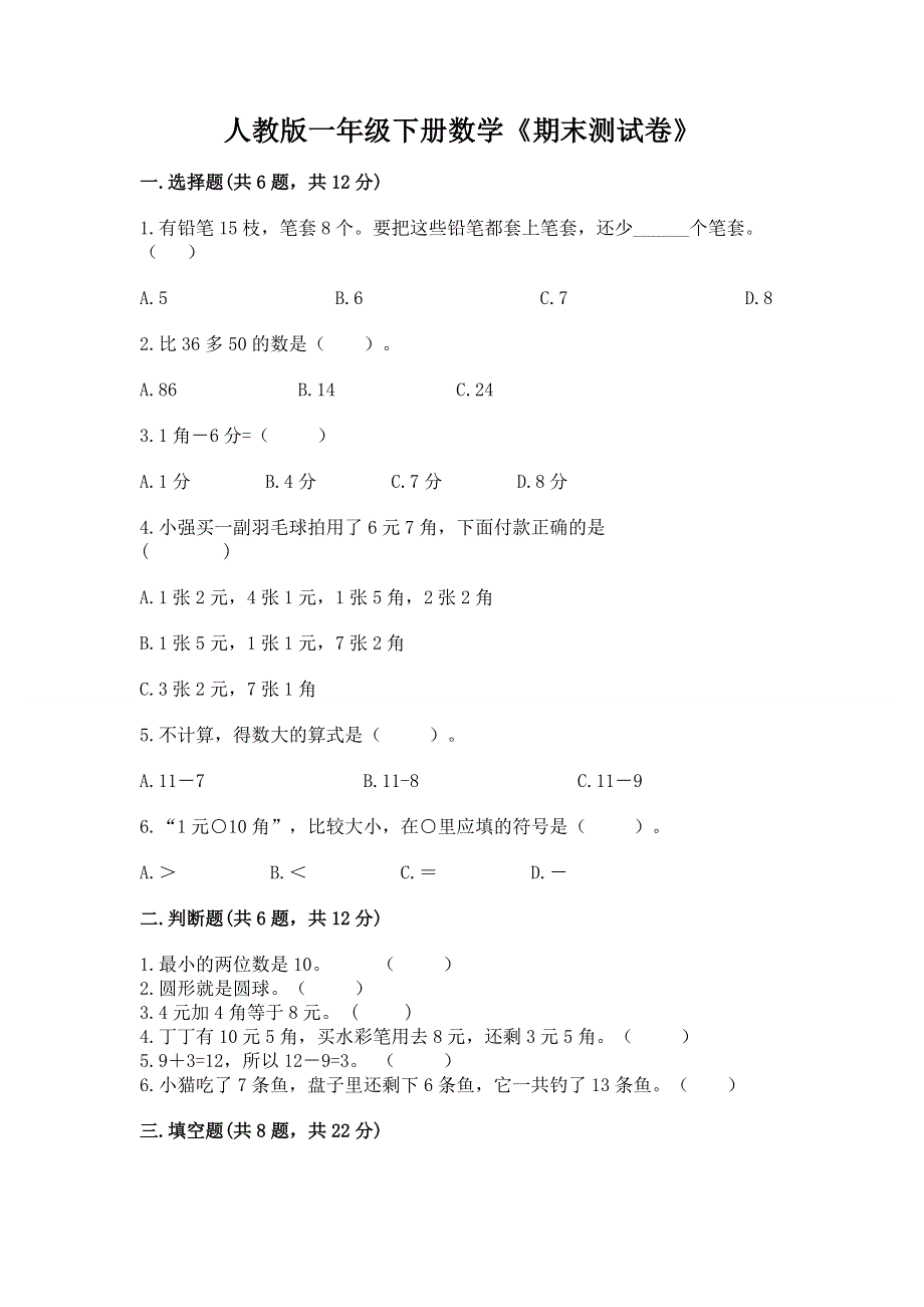 人教版一年级下册数学《期末测试卷》带答案（基础题）.docx_第1页