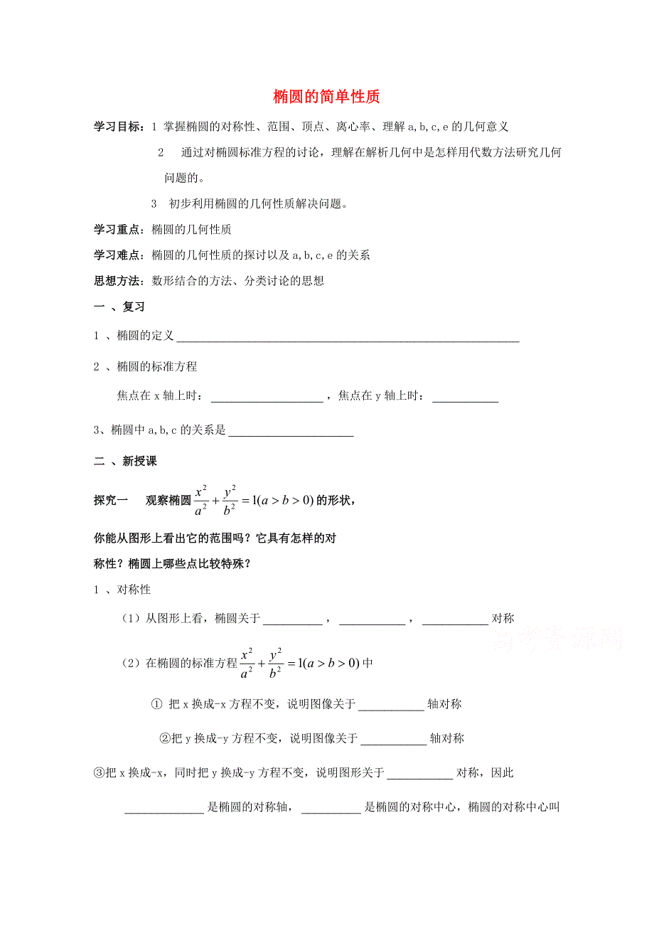 《优教通备课参考》2014年高中数学同步学案：第2章 圆锥曲线 椭圆第二课时（北师大版选修1-1）.doc_第1页