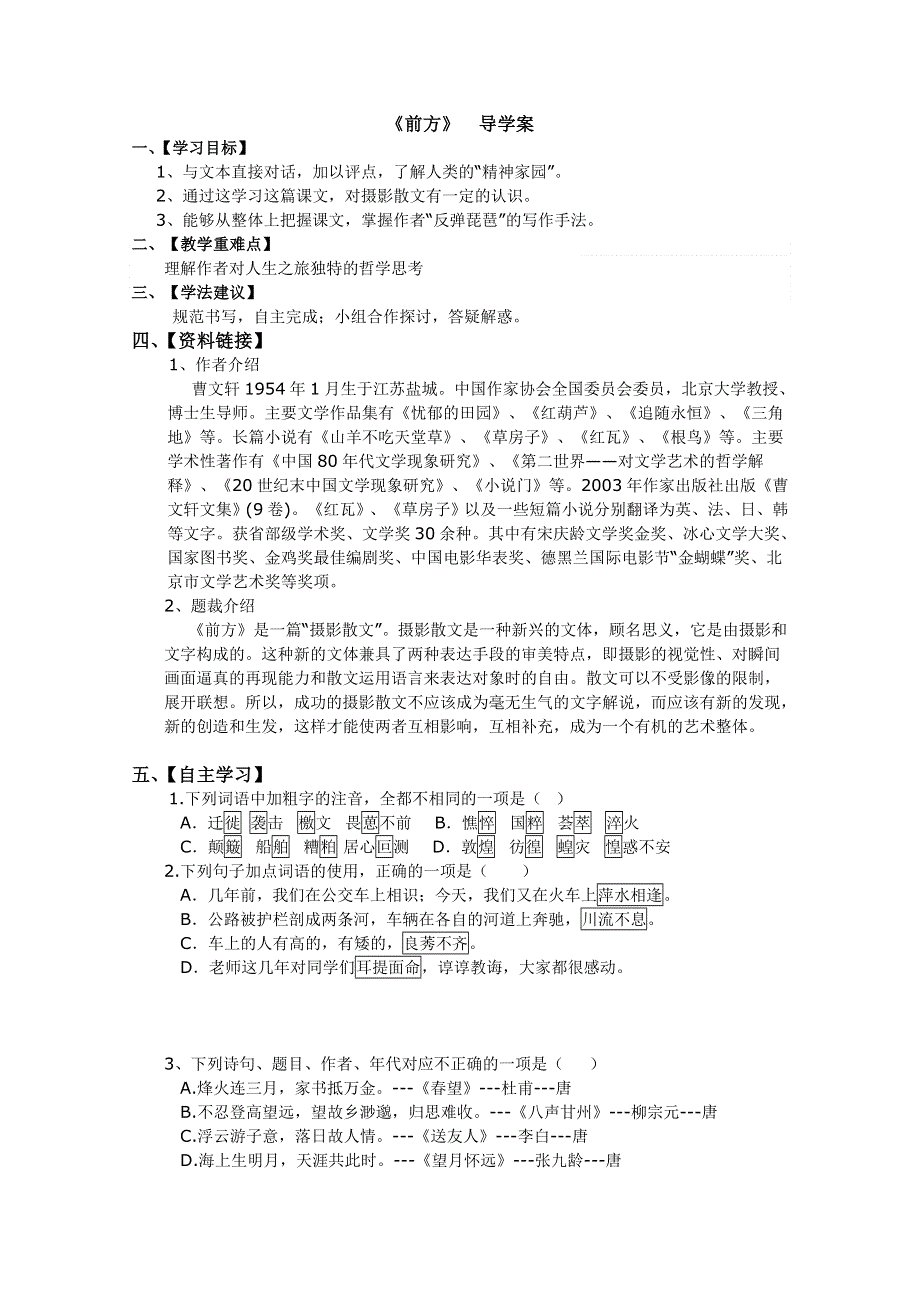 2012届高一语文导学案：3.2.1《前方》（苏教版必修1）.doc_第1页