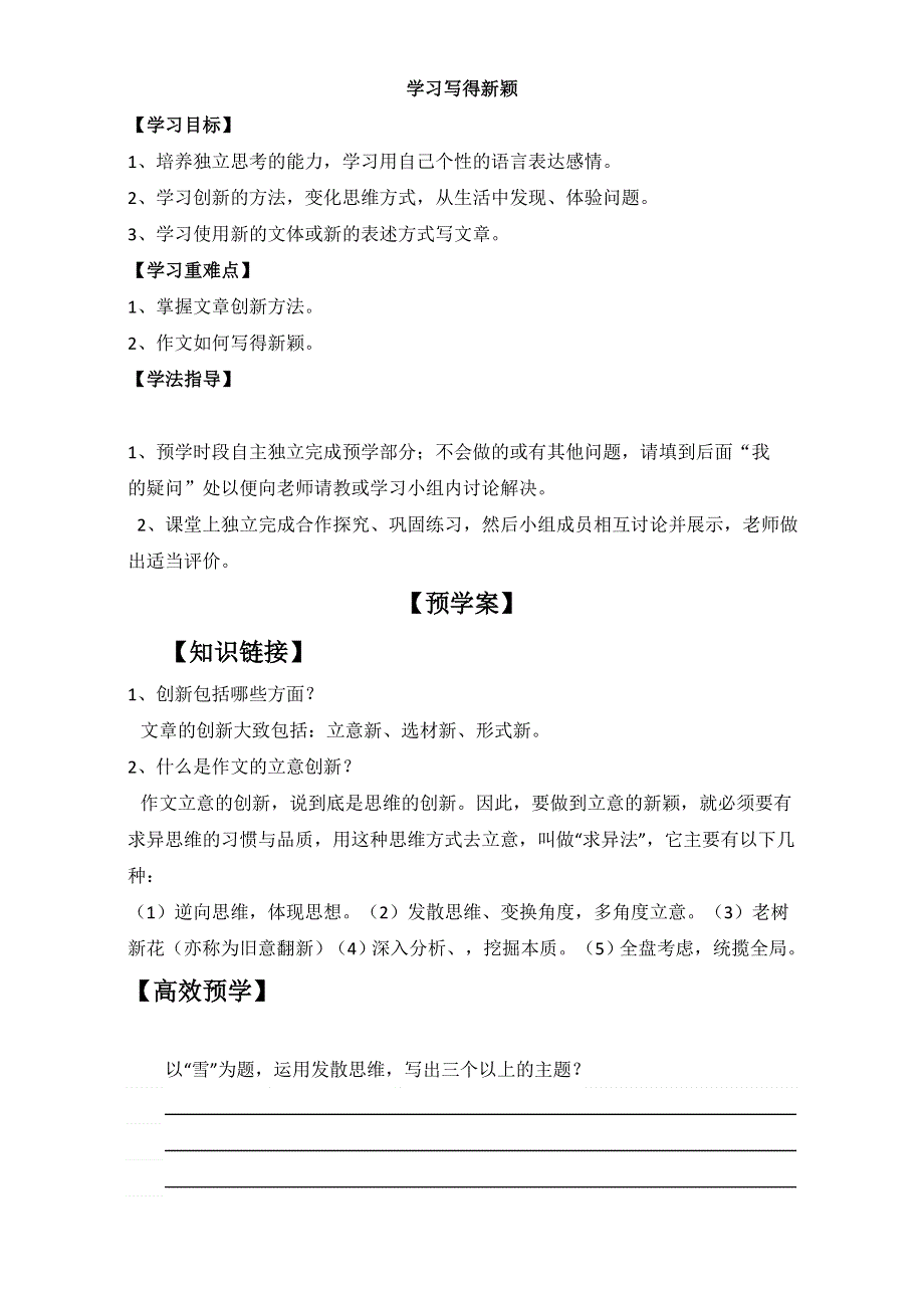 山东省兖州市第六中学高中语文必修五表达交流 学习写得新颖 学案 WORD版含答案.doc_第1页