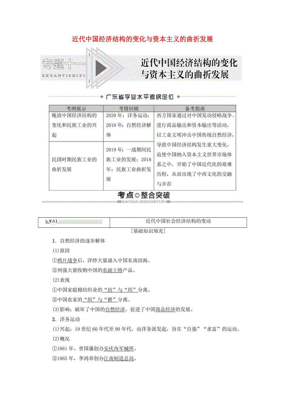 广东省2021高考历史学业水平合格考试总复习 专题11 近代中国经济结构的变化与资本主义的曲折发展教师用书（含解析）.doc_第1页