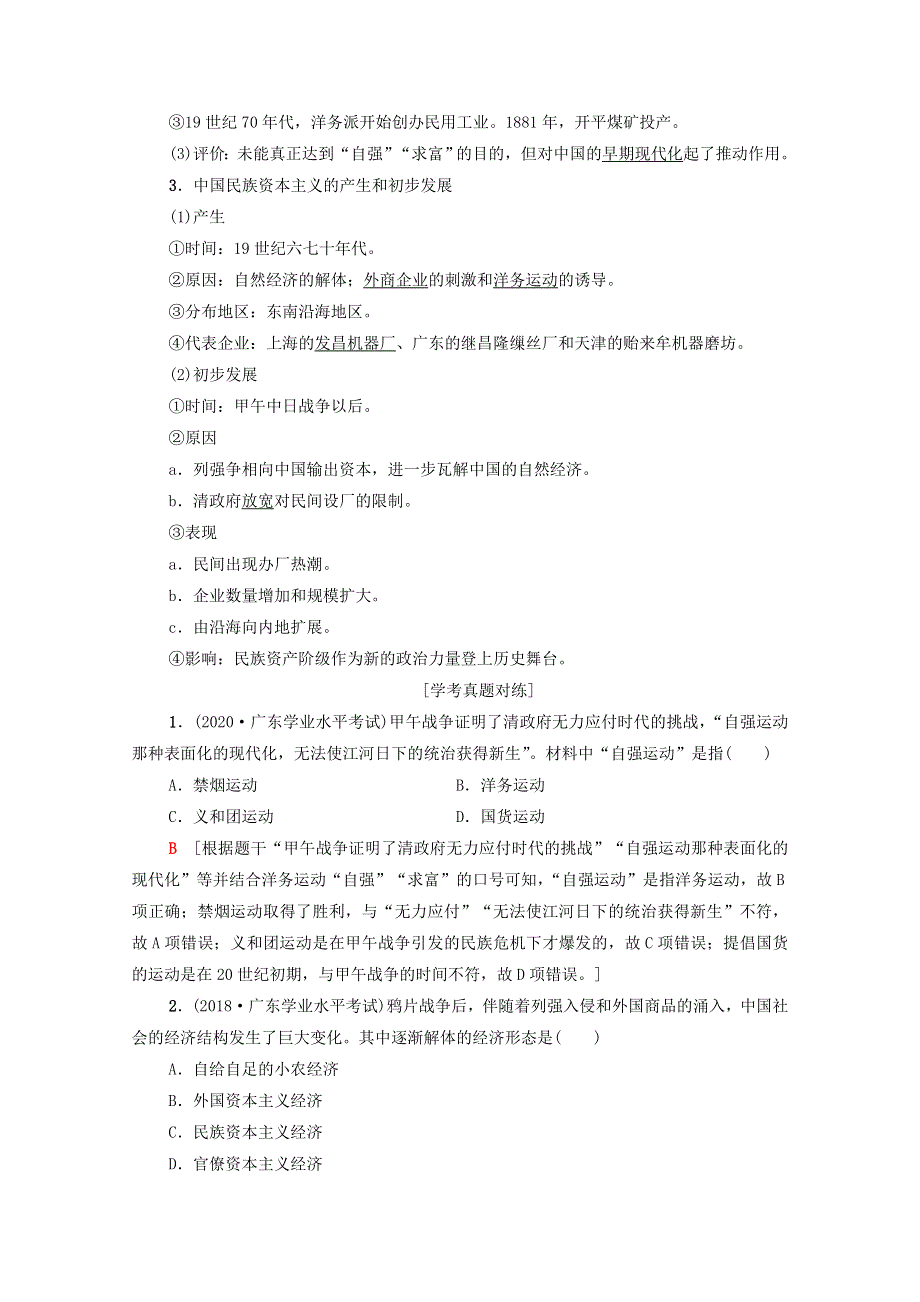 广东省2021高考历史学业水平合格考试总复习 专题11 近代中国经济结构的变化与资本主义的曲折发展教师用书（含解析）.doc_第2页