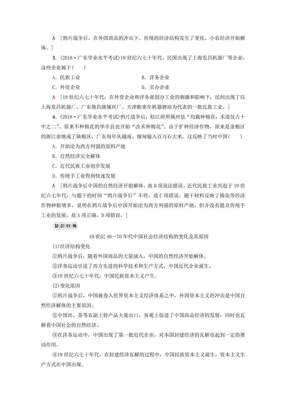 广东省2021高考历史学业水平合格考试总复习 专题11 近代中国经济结构的变化与资本主义的曲折发展教师用书（含解析）.doc_第3页