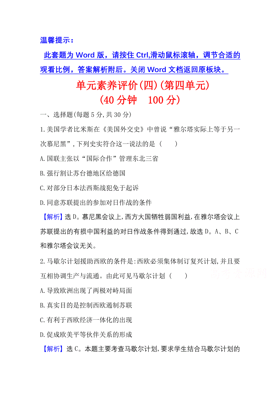 2020-2021学年历史高中人教版选修3单元评价 第四单元　雅尔塔体系下的冷战与和平 WORD版含解析.doc_第1页