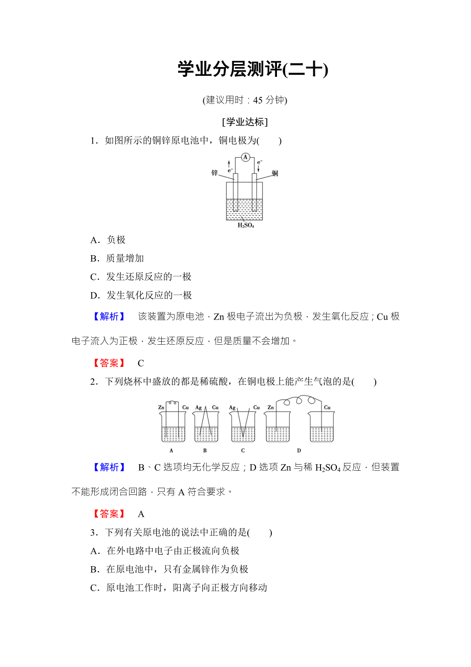 2018版化学（人教版）新课堂同步选修四文档：第4章 学业分层测评20原电池 WORD版含解析.doc_第1页