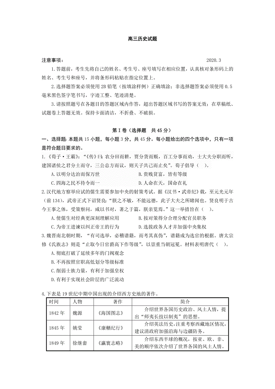 山东省六地市部分学校2020届高三3月线上考试历史试题 WORD版缺答案.doc_第1页