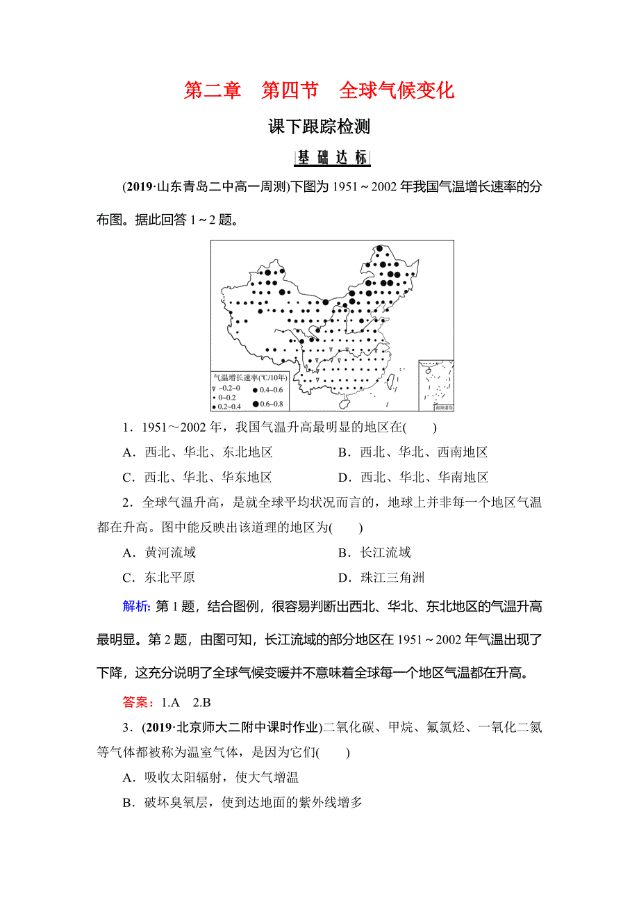 2020年人教版高中地理必修1课下跟踪检测：第二章　第四节　全球气候变化 WORD版含解析.doc_第1页