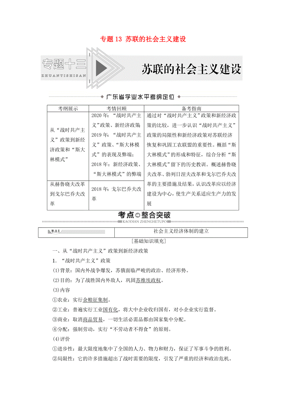 广东省2021高考历史学业水平合格考试总复习 专题13 苏联的社会主义建设教师用书（含解析）.doc_第1页