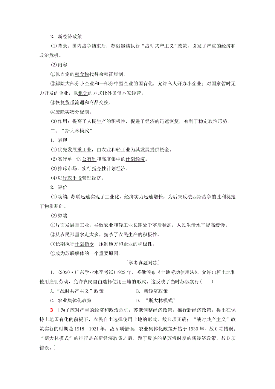 广东省2021高考历史学业水平合格考试总复习 专题13 苏联的社会主义建设教师用书（含解析）.doc_第2页