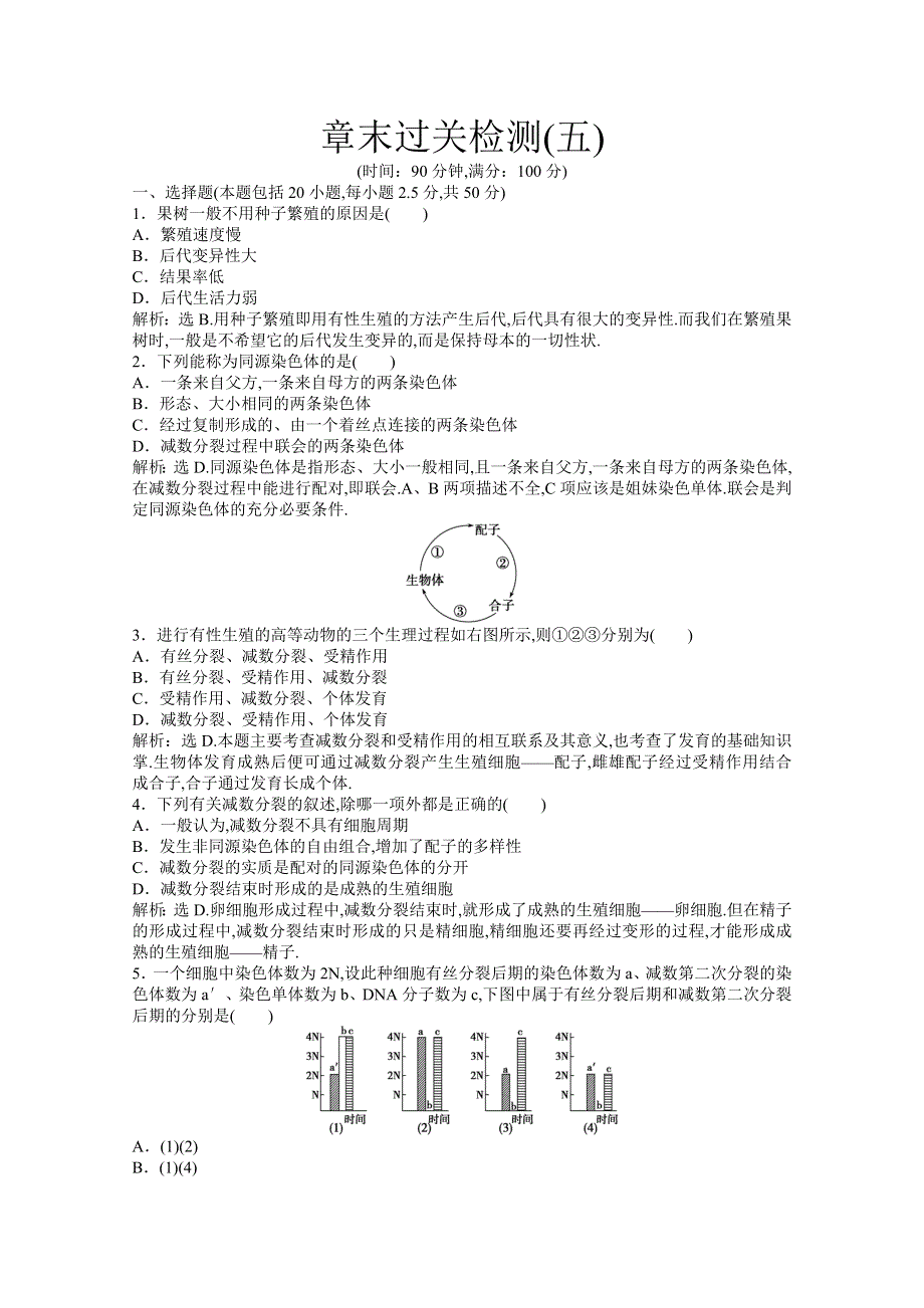 2013年人教版生物高二（上）章末过关检测（五） WORD版含答案.doc_第1页