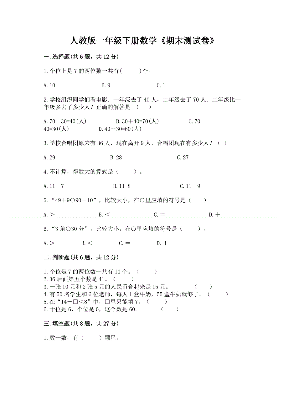 人教版一年级下册数学《期末测试卷》带答案（轻巧夺冠）.docx_第1页