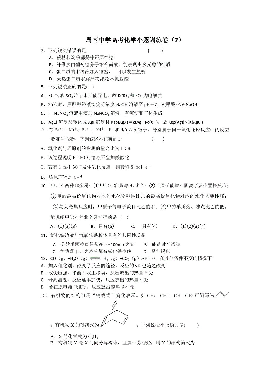 湖南省长沙市周南中学2016届高考化学小题训练卷（7） WORD版缺答案.doc_第1页