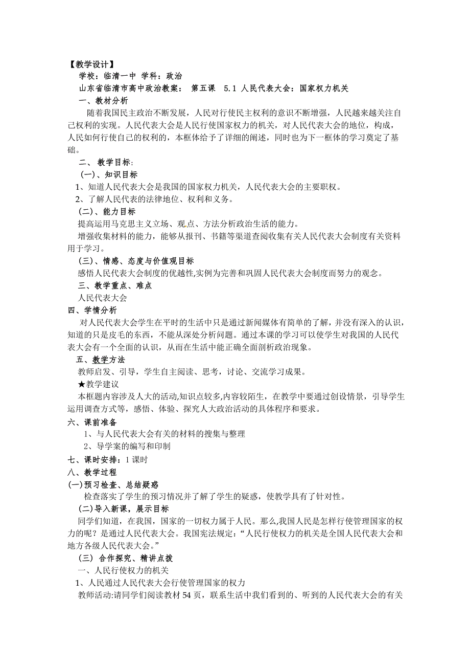 政治：5.1《人民代表大会：国家权力机关》精品教案（新人教版必修二）.doc_第1页