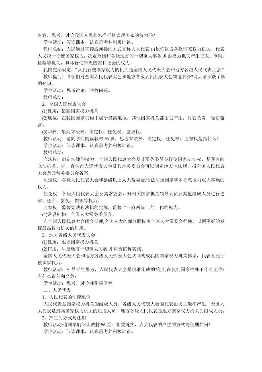 政治：5.1《人民代表大会：国家权力机关》精品教案（新人教版必修二）.doc_第2页