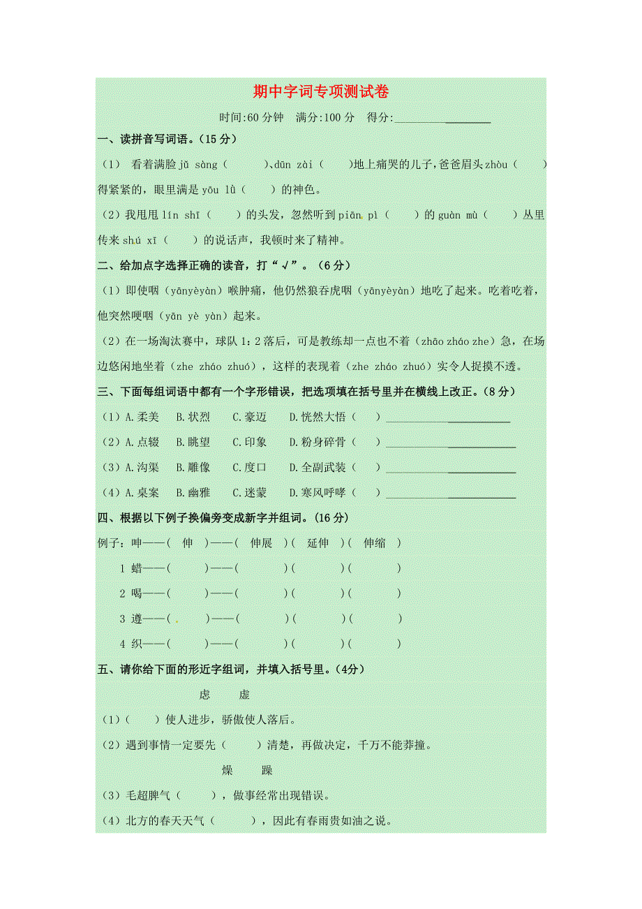 六年级语文上册 第四单元 测试卷 新人教版.docx_第1页