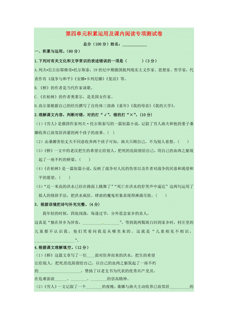 六年级语文上册 第四单元 积累运用及课内阅读专项测试卷 新人教版.docx_第1页