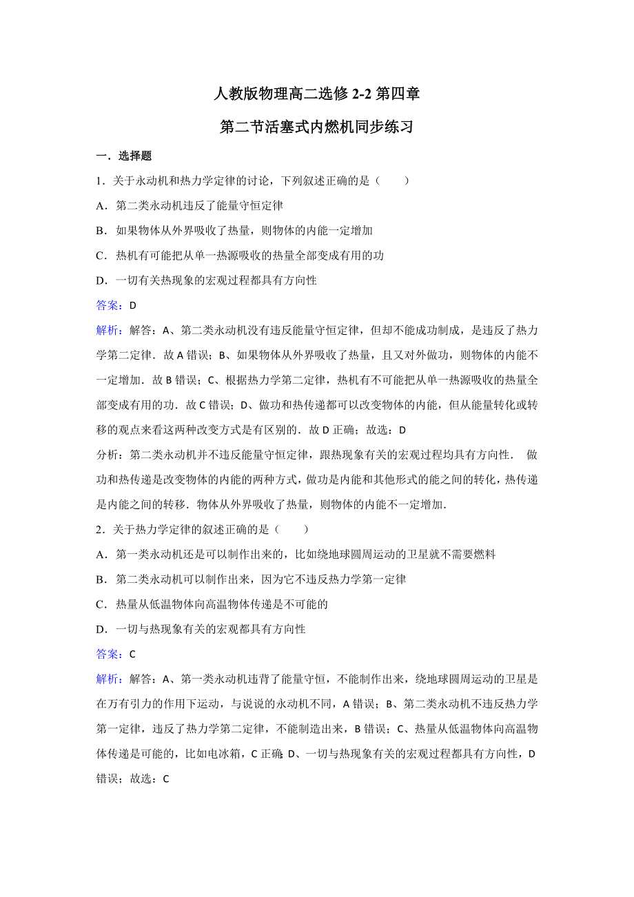 人教版物理高二选修2-2第四章第二节活塞式内燃机同步练习 WORD版含解析.doc_第1页