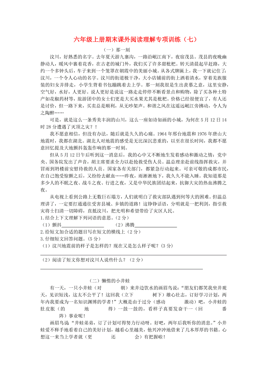 六年级语文上册期末复习 课外阅读理解专项训练（七） 新人教版.docx_第1页