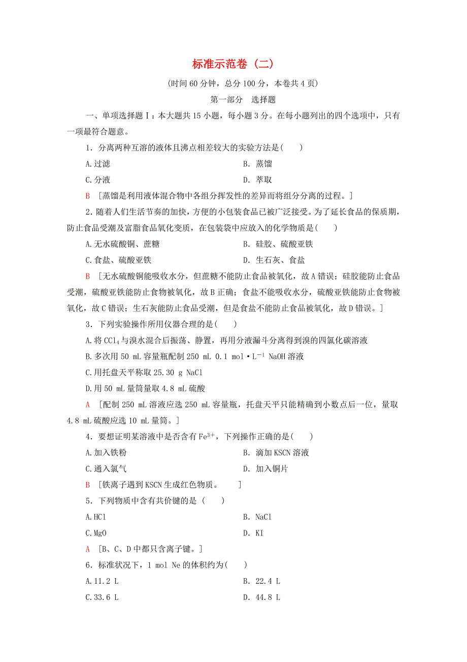 广东省2021高考化学总复习 标准示范卷2（含解析）.doc_第1页