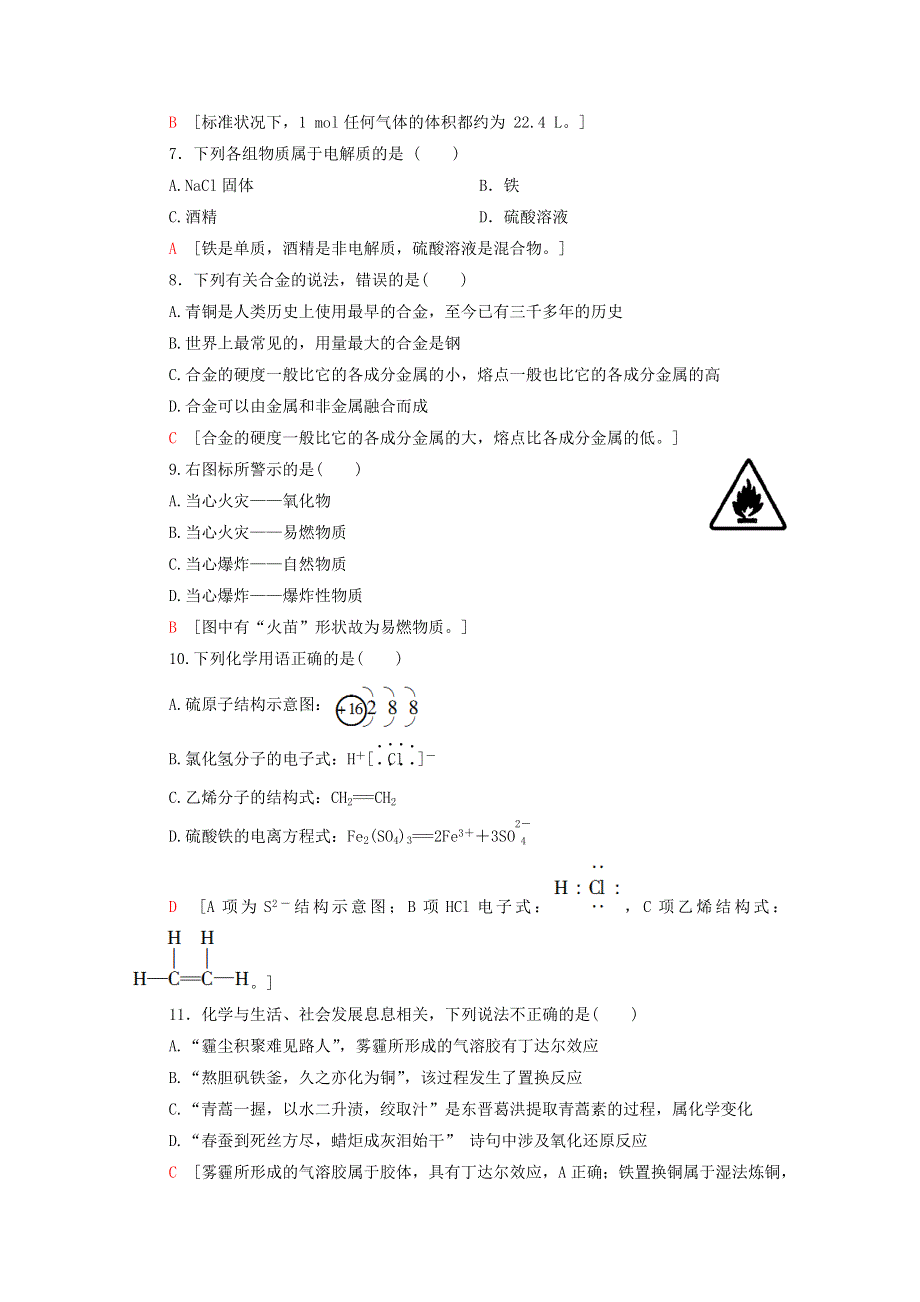 广东省2021高考化学总复习 标准示范卷2（含解析）.doc_第2页