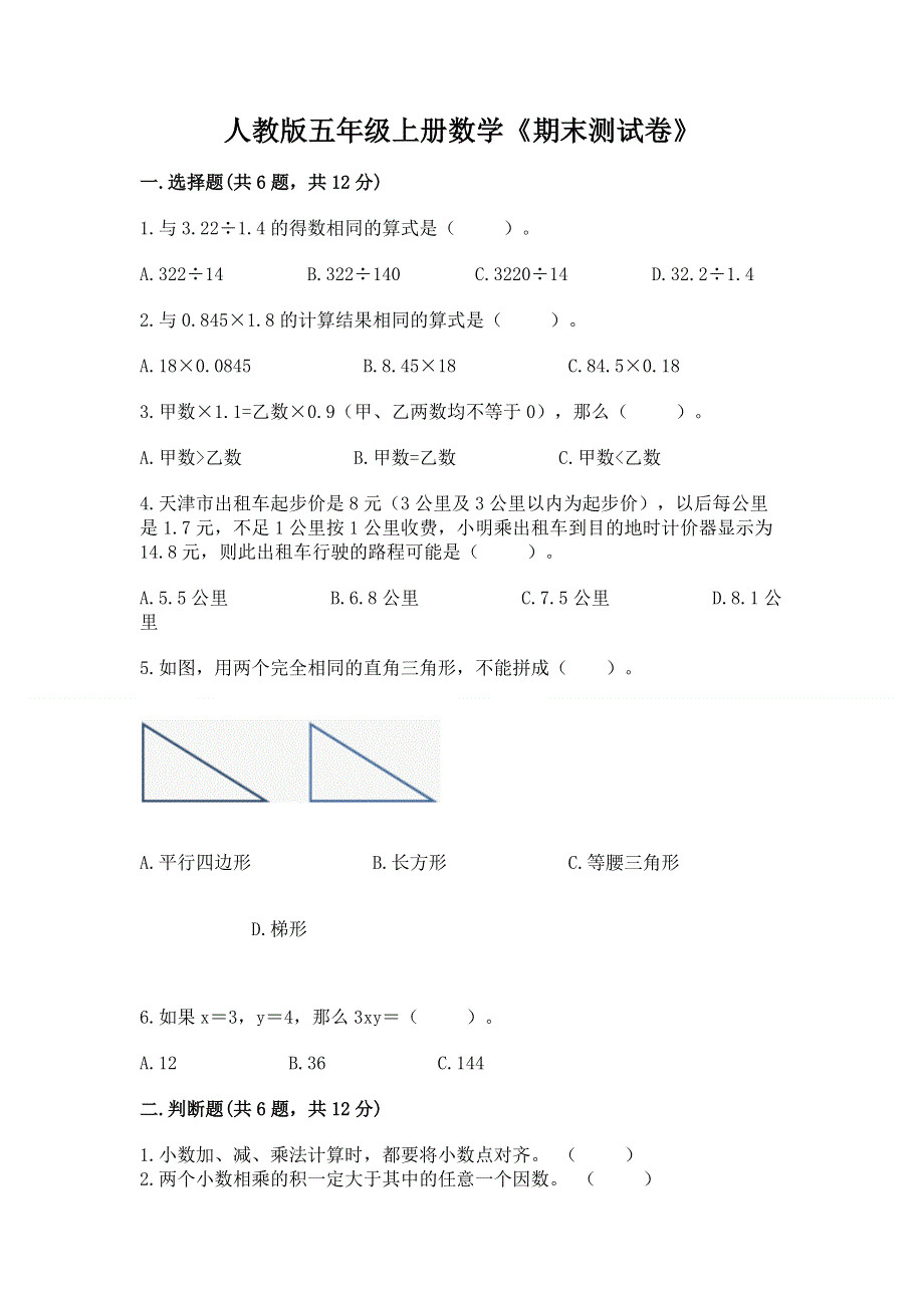 人教版五年级上册数学《期末测试卷》及参考答案【黄金题型】.docx_第1页