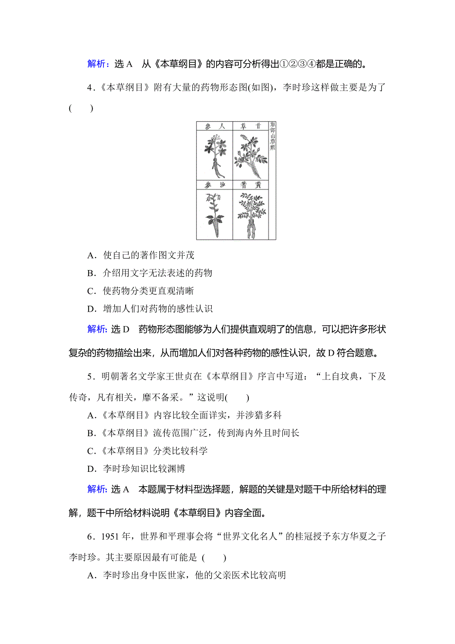 2020年人教版高中历史选修四课时跟踪检测：第6单元 第1课　杰出的中医药学家李时珍 WORD版含解析.doc_第2页