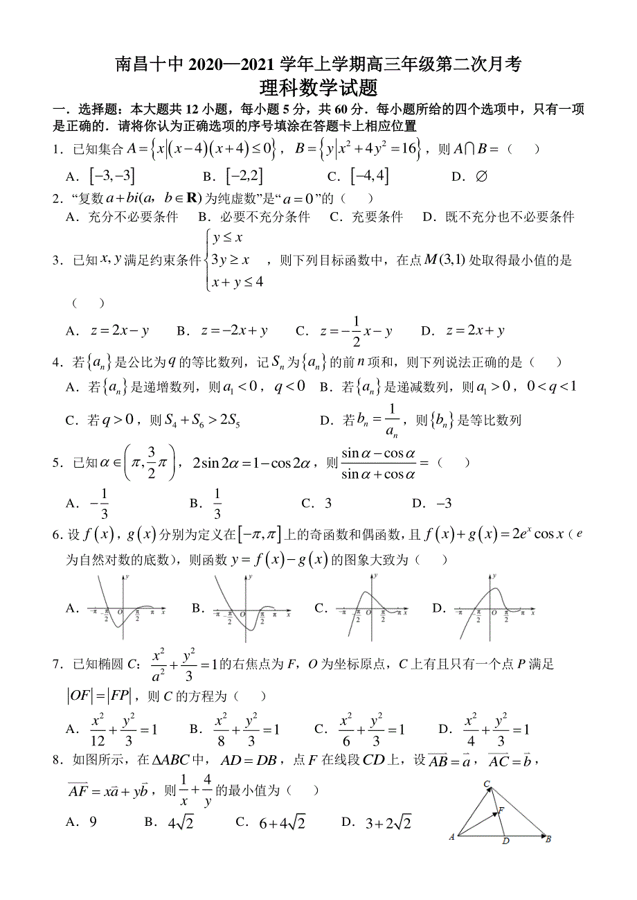 江西省南昌市第十中学2021届高三数学上学期第二次月考试题 理（PDF）.pdf_第1页