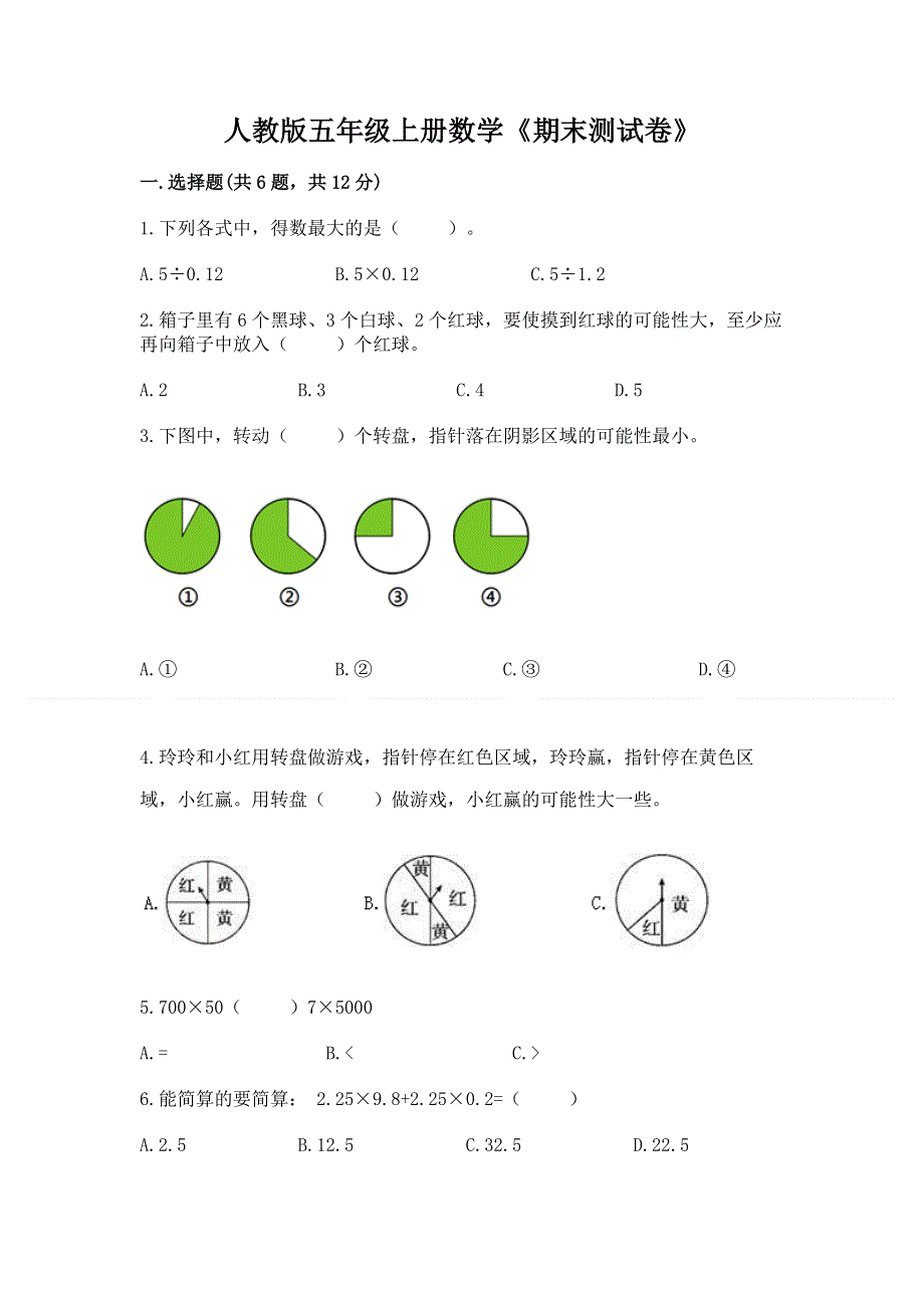 人教版五年级上册数学《期末测试卷》及参考答案【综合卷】.docx_第1页