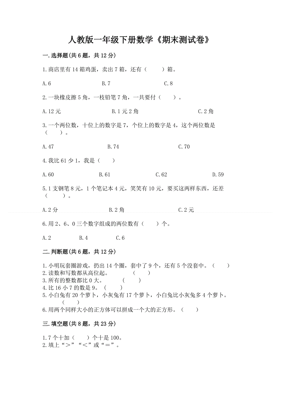 人教版一年级下册数学《期末测试卷》带答案（研优卷）.docx_第1页